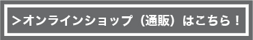 オンラインショップはこちら