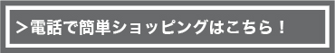 電話で簡単ショッピング