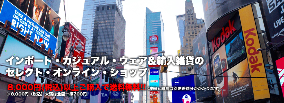 アメリカンカジュアル・輸入雑貨等のセレクトショップ
