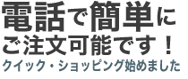 電話で簡単注文