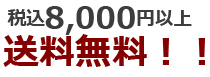 税込8000円以上送料無料