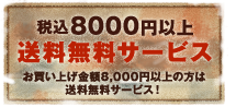 税込8000円以上送料無料
