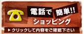 電話で簡単ショッピング